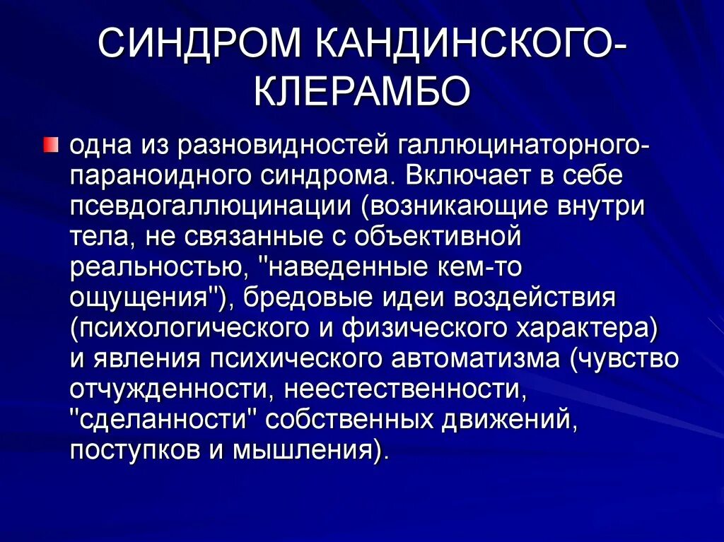 Исключение синдрома. Синдром Кандинского. Синдром Кандинского-Клерамб. Синдром психического АВТОМАТИЗМА. Синдром психического АВТОМАТИЗМА Кандинского-Клерамбо.