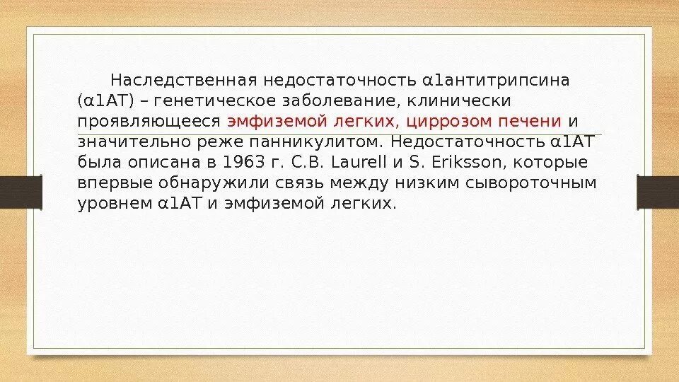 Наследственная недостаточность. Недостаточность а1 антитрипсина. Альфа 1 антитрипсин недостаточность проявления. Недостаточность Альфа 1 антитрипсина патогенез. Дефицит Альфа 1 антитрипсина клиника.