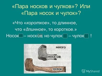 Носок во множественном