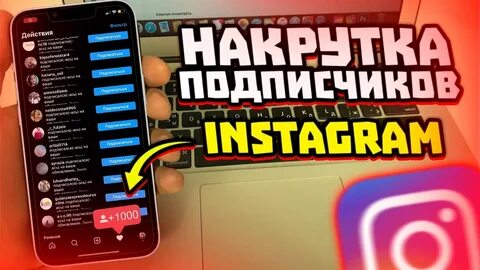 Новая накрутка