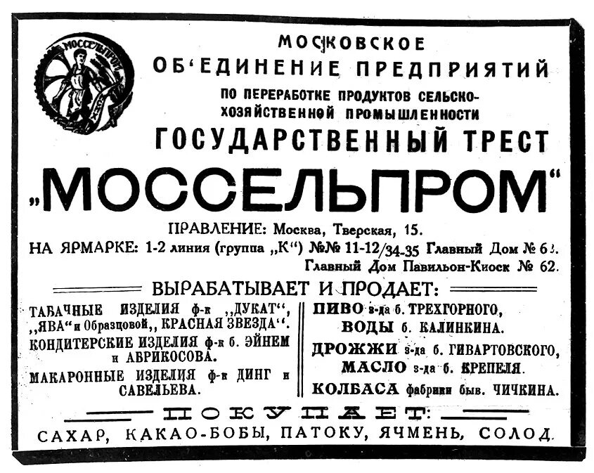 Трест Моссельпром. Треста СССР. Моссельпром логотип. Тресты СССР список. Первый трест сайт