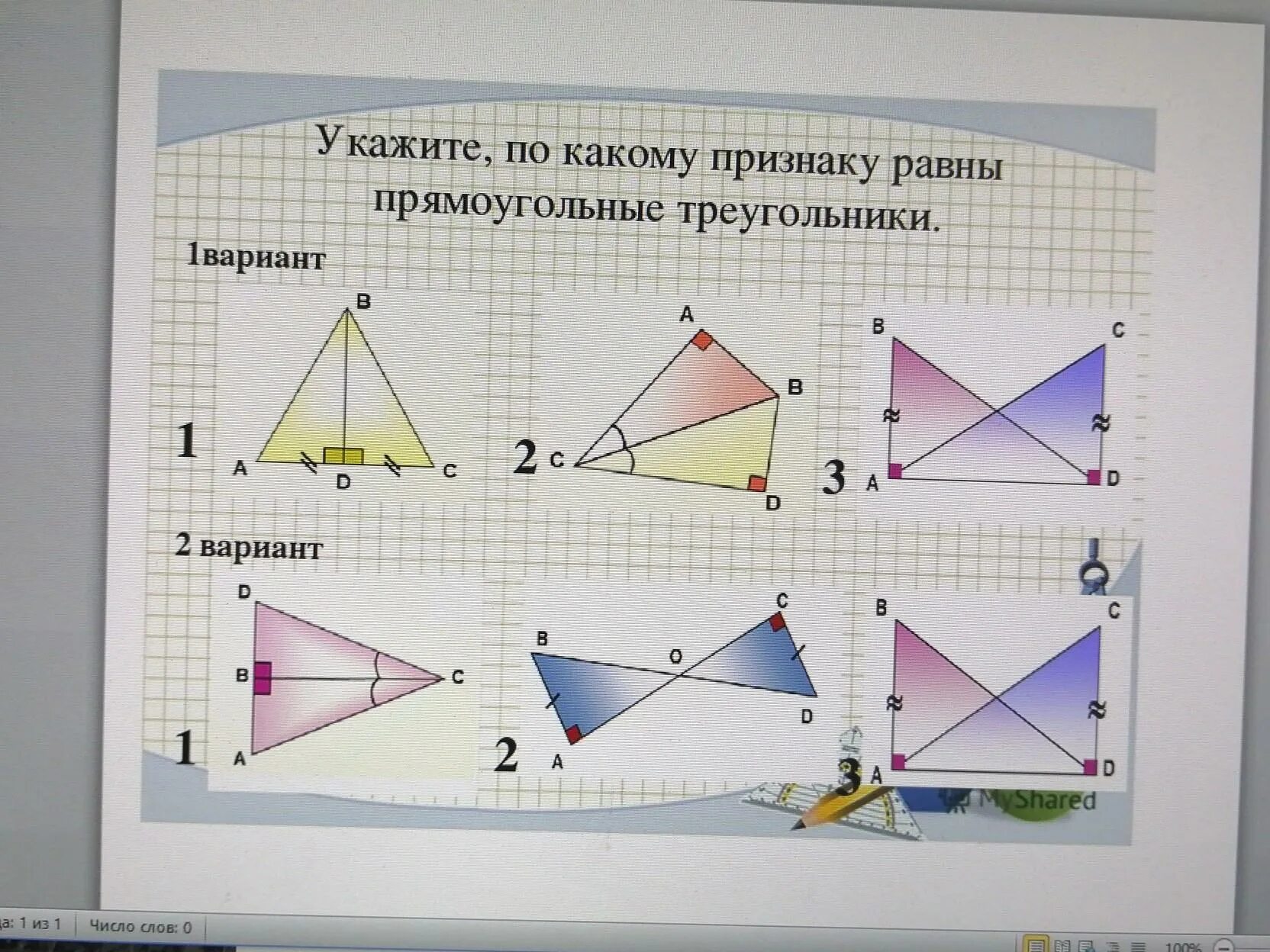 Тест прямоугольный треугольник 7 класс 1 вариант. Признаки равенства прямоугольных треугольников 7 класс. Задачи на равенство треугольников. По какому признаку прямоугольные треугольники равны?. Признаки равенства прямоугольных треугольников задачи.