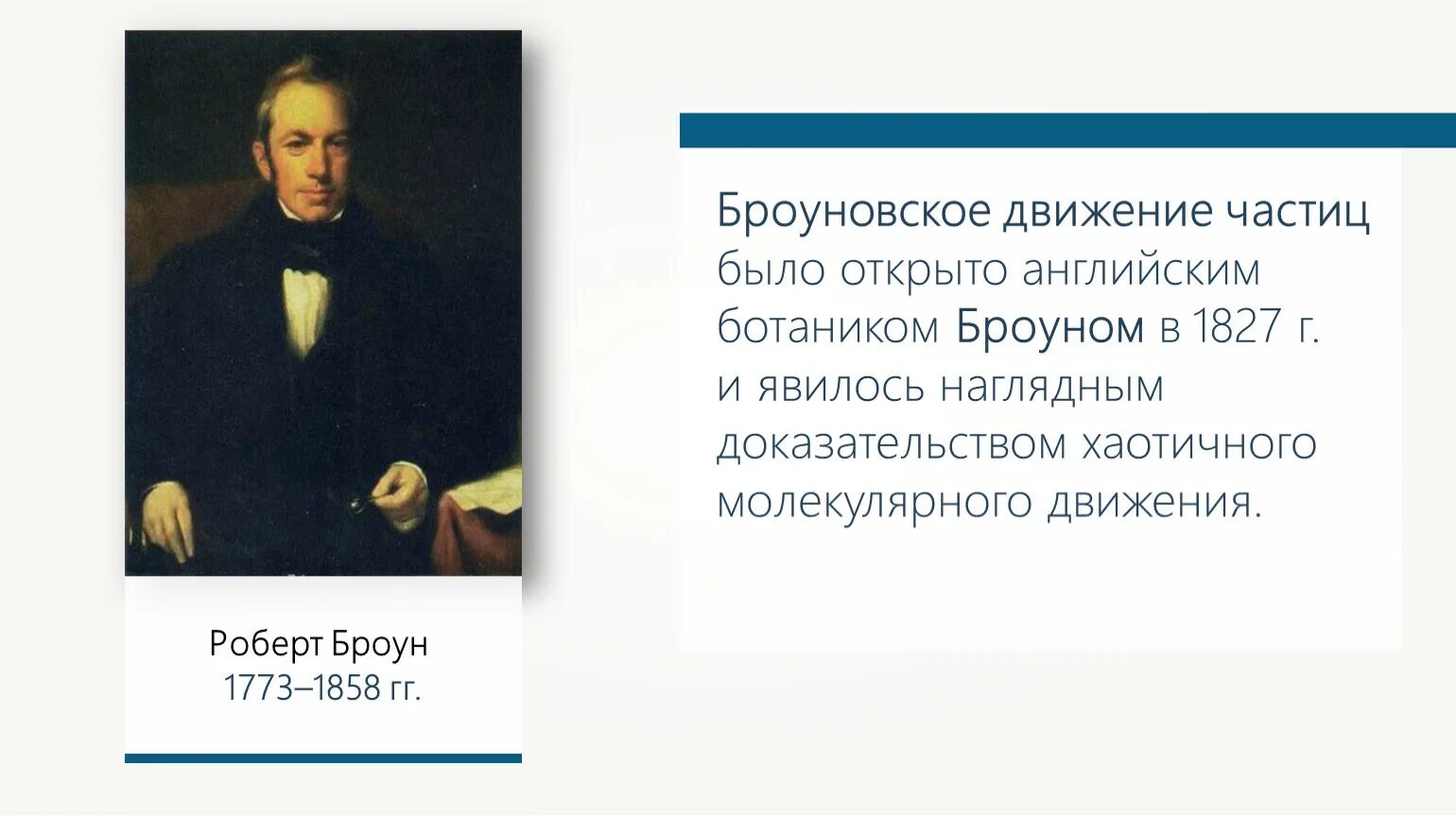 Robert Broun броуновское движение. Движение броуна