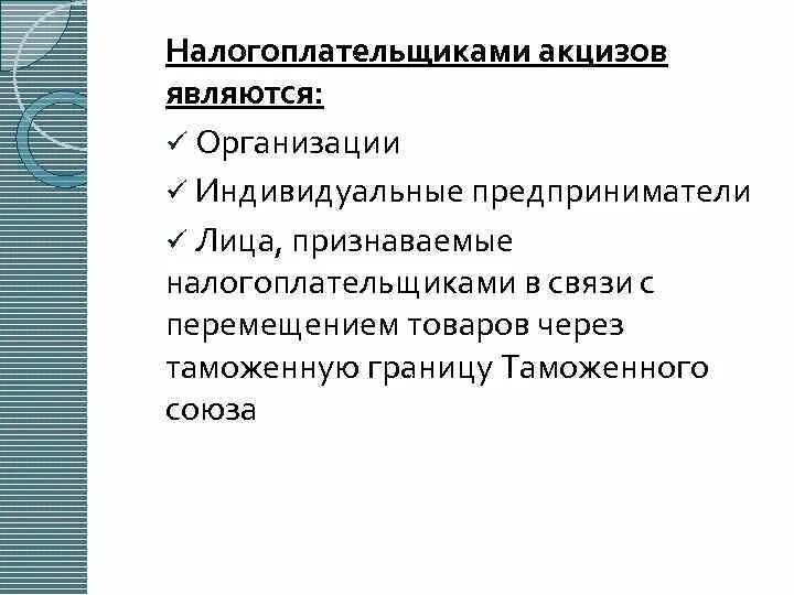 Налогоплательщиками в рф являются. Налогоплательщиками являются. Налогоплательщиками акциза признаются. Плательщиками акцизов являются. Кто является налогоплательщиком.