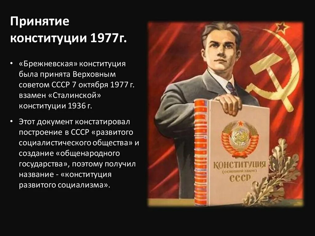 Брежневская Конституция 1977. 1977 Принятие новой Конституции СССР. Конституция СССР - 7 октября 1977 г.. Конституция СССР 1977 года фото.