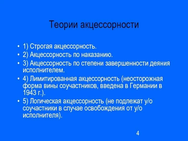 Акцессорный способ исполнения обязательств. Теория акцессорности. теория акцессорности соучастия. акцессорные и неакцессорные обязательства. акцессорность обязательства.