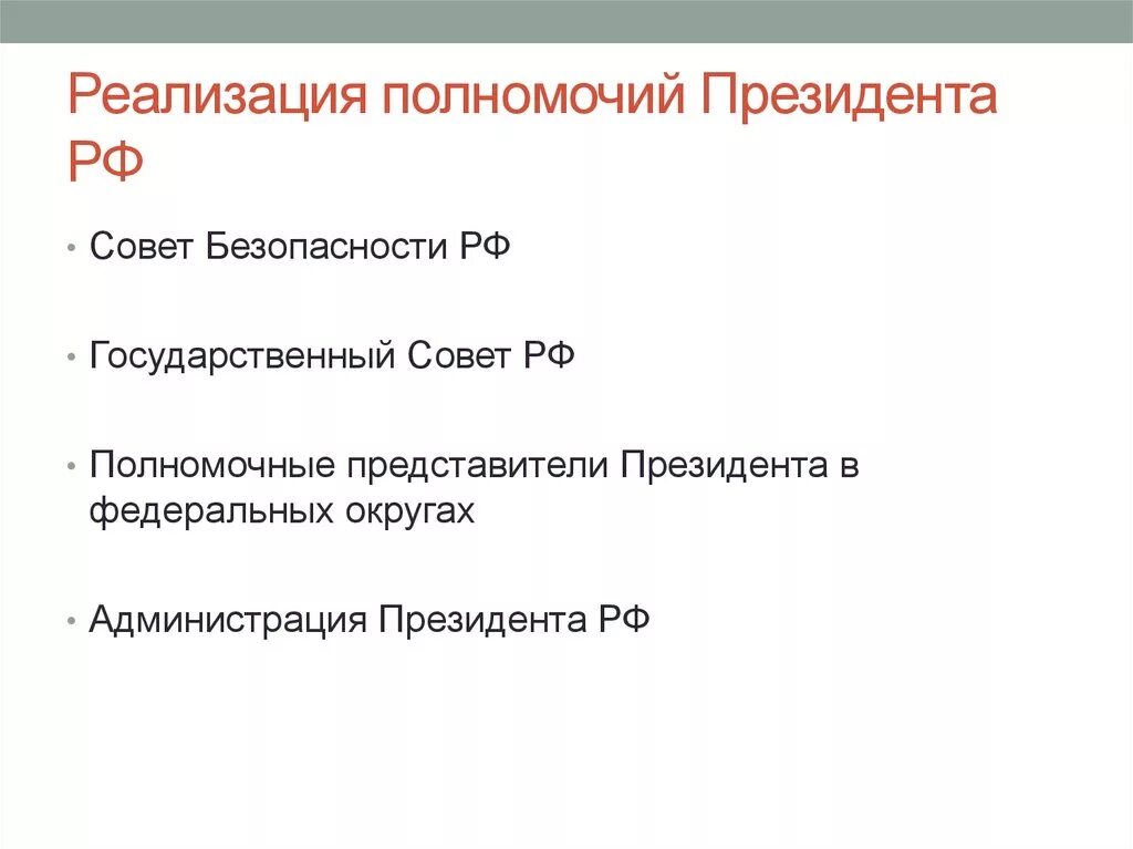 Реализация полномочий президента. Осуществление полномочий президента РФ. Формы осуществления полномочий президента РФ. Полномочия президента РФ.