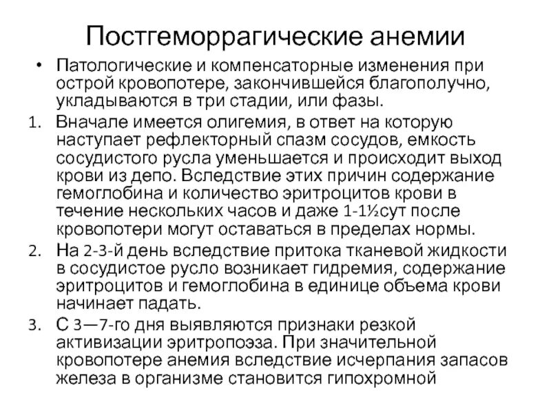 Фазы острой постгеморрагической анемии. Стадии постгеморрагической анемии. Постгеморрагическая анемия 3 степени. Постгеморрагическая анемия цветовой показатель.