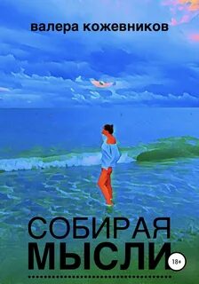 Собирать мысли