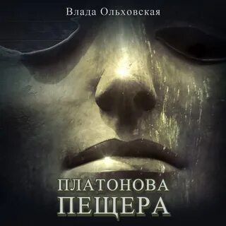 Пещера аудиокнига