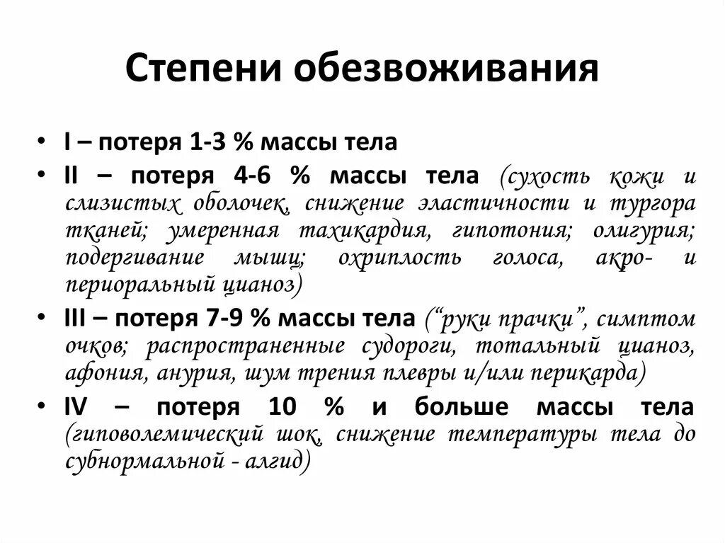 Тошнота при обезвоживании. Обезвоживание симптомы. Синдром обезвоживания. Обезвоживание организма. Стадии обезвоживания организма.