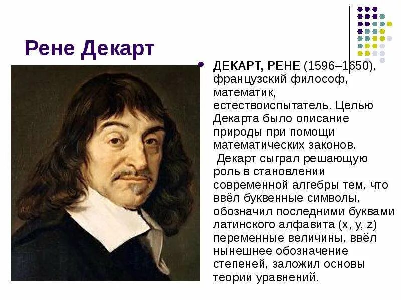 Рене декарт математик. Рене декарт (1596-1650). Годы жизни рене декарта. Мать рене декарта. Рене декарт.