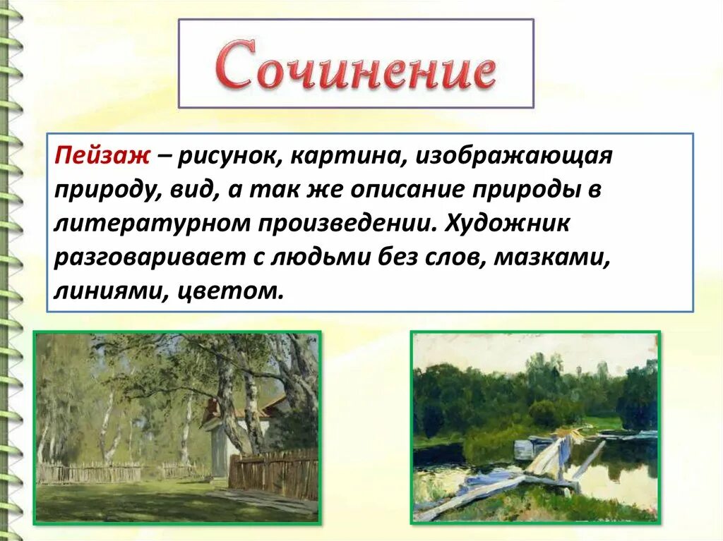 Сочинение описание пейзажа