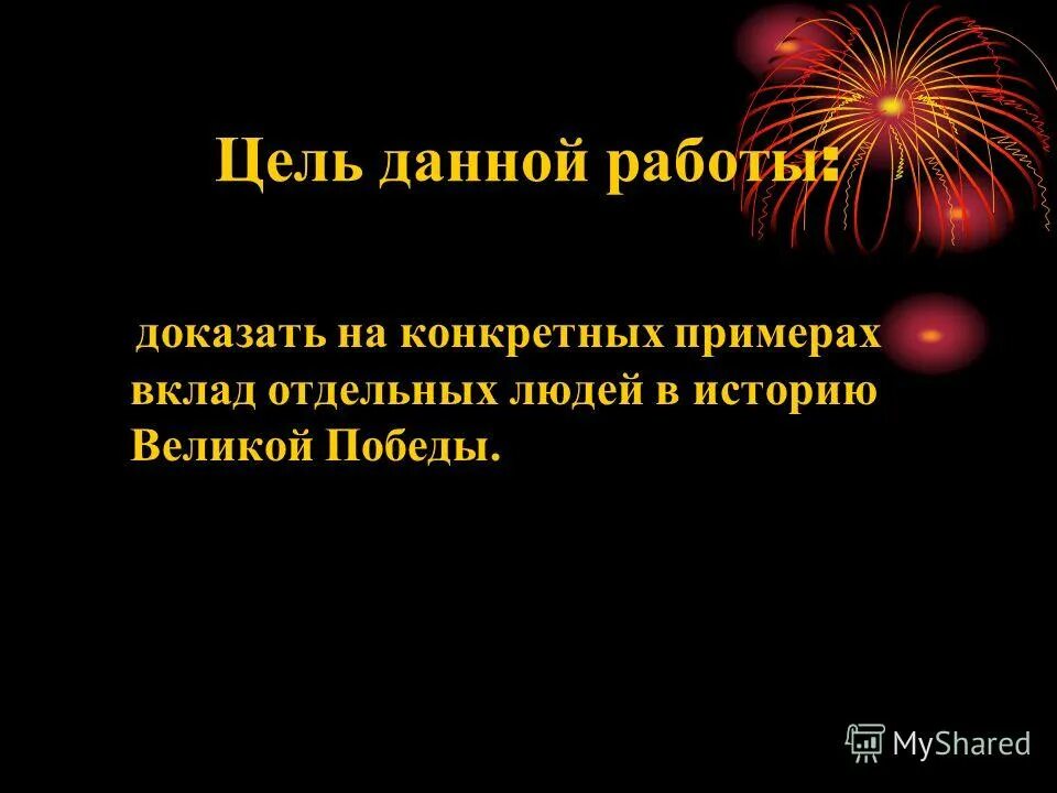 цель работы доказать