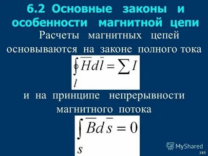 Основные законы магнитных цепей