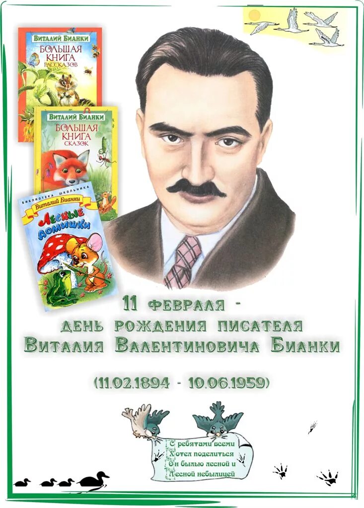 11 писателей. 11 Февраля 1894 года родился писатель Виталий Бианки. 11 Февраля день рождения Виталий Бианки. Бианки портрет писателя для детей. 11 Февраля родился Виталий Бианки.