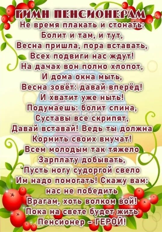 Гимн пенсионеров. Гимн пенсионерам стихи. Гимн пенсионеров текст. Стихотворение пенсионеру. Песня про пенсионеров