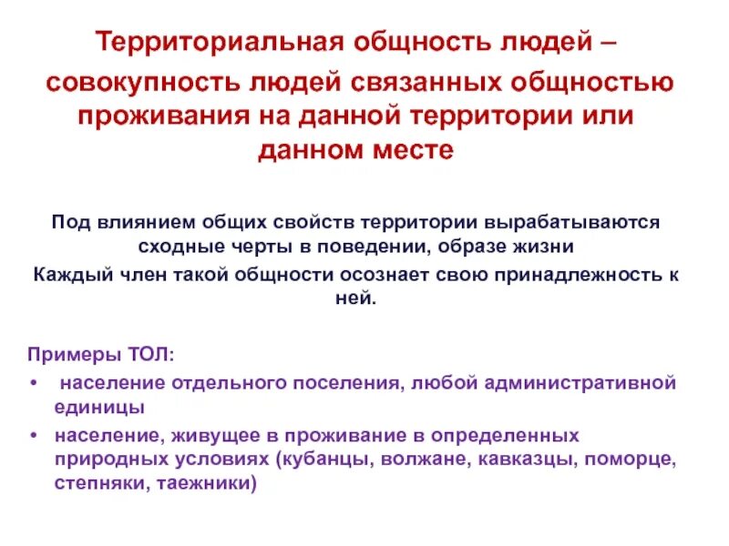 Территориальная общность примеры