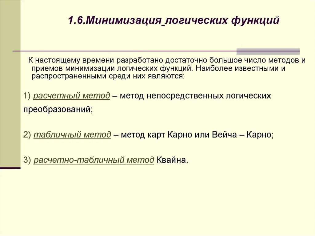 Методы минимизации функций. Способы минимизации логических функций. Методы минимизации функции. Методы минимизации булевых функций. Методика минимизации логических функций.