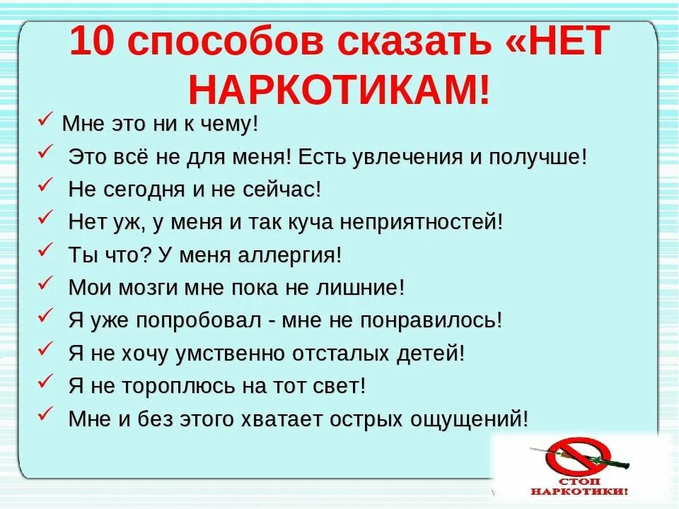 Как сказать нет наркотика. Умей сказать нет наркотикам. Способы сказать нет наркотикам. Десять причин сказать наркотикам нет.