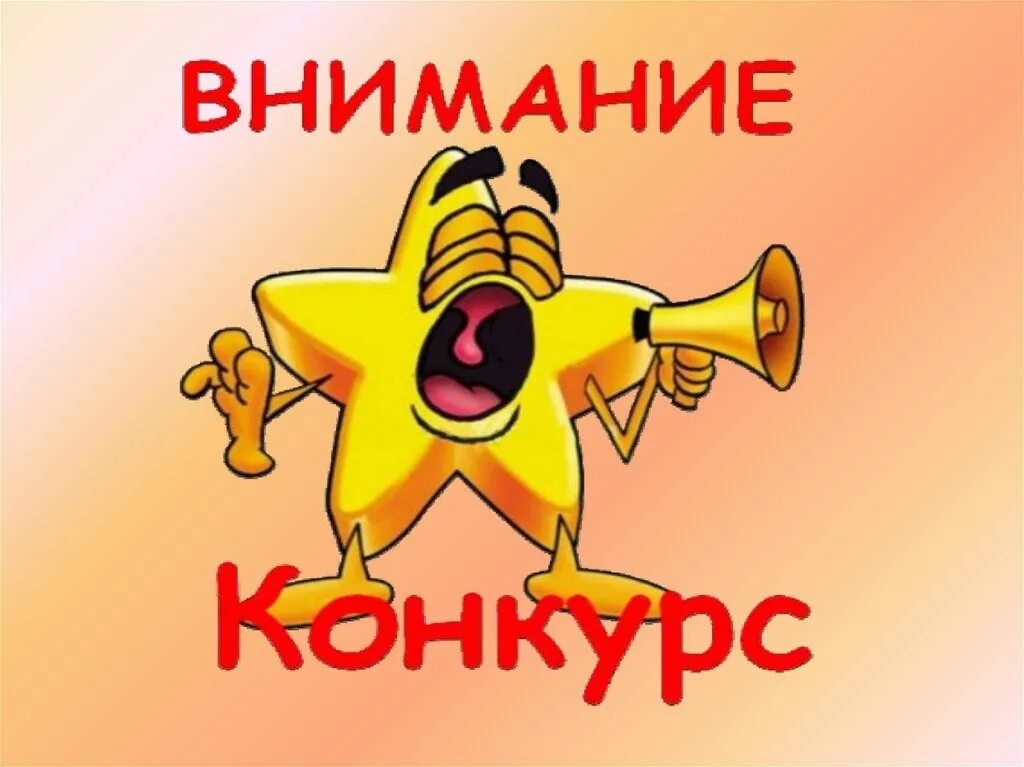 Ура соревнования. Мы победили в конкурсе. Ура конкурс картинка красивая. Фон ура конкурс. Выигрыш в конкурсе.