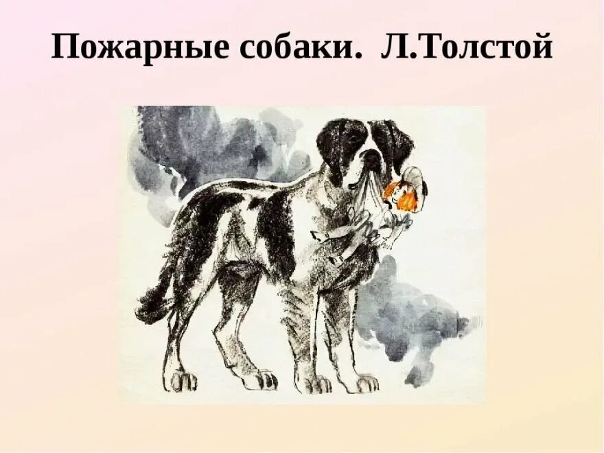 Толстой про собаку. Л Н толстой пожарные собаки. Иллюстрации к рассказу пожарные собаки л Толстого. Быль пожарные собаки Лев толстой. Рассказ Льва Николаевича Толстого пожарные собаки.