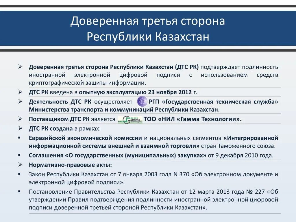 Электронный договор закон. Госзакупках Казахстана. Договор о госзакупках РК. Доверенная третья сторона. Третья сторона в договоре.