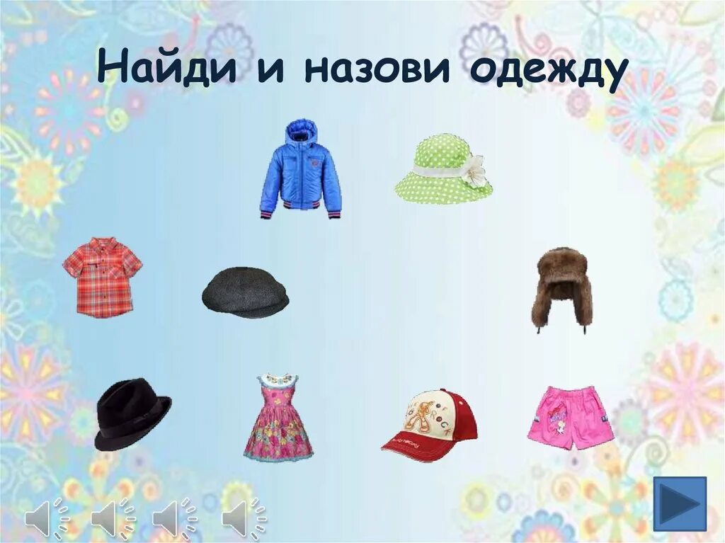 5 неделя(25.03-29.03) Тематическая неделя "Одежда.Обувь.Головные уборы"