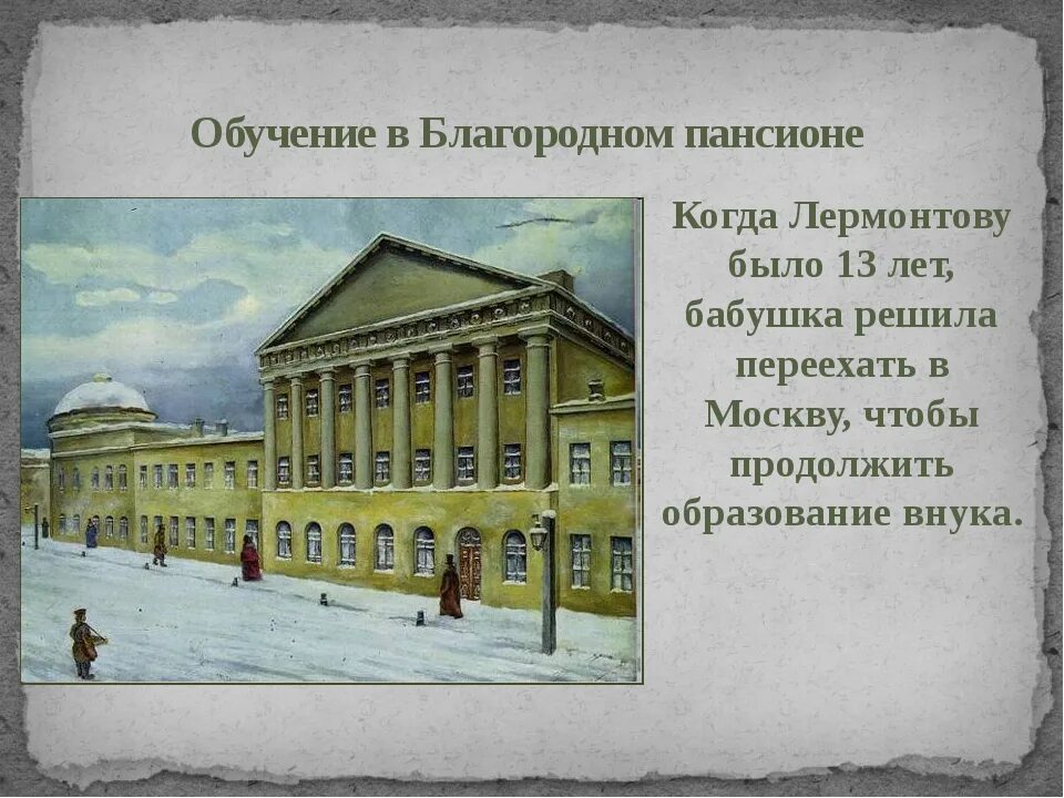 Лермонтов пансион. Московский университет благородного пансиона. Лермонтов в Московском университетском благородном пансионе. Благородный Пансион при Московском университете Лермонтов. Московский университет Лермонтов 1830.