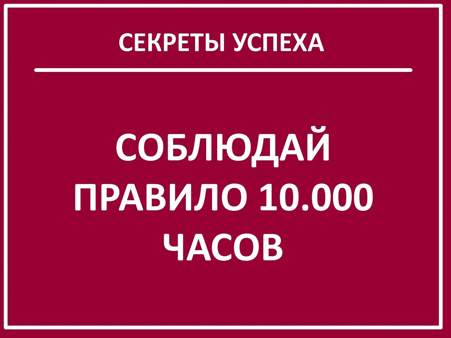 1000 часов это. Правило 10 000 часов. Теория 10000 часов. Правило 10 тыс часов. 10000 Часов для достижения мастерства.