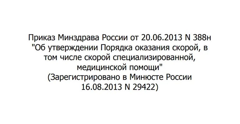 Изменения минздрава с 2024. Приказ Минздрава от 20.06.2013 388н. Приказ 388н скорая. Приказа 388н по скорой и неотложной медицинской помощи. ФЗ 388н.