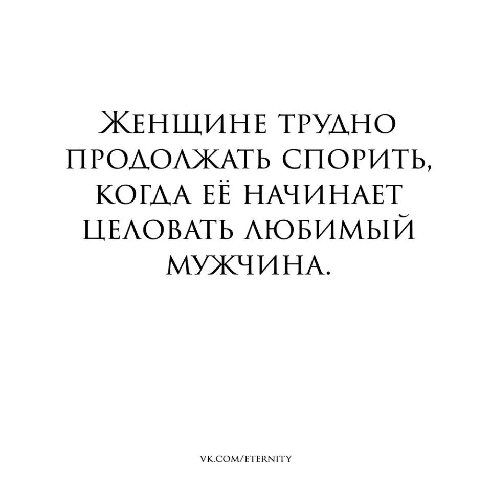 Женщине трудно продолжать спорить. Цитаты продолжайте обсуждать. Женщине трудно продолжать спорить когда ее целует. Женщине трудно продолжать спорить когда её целует нравящийся.