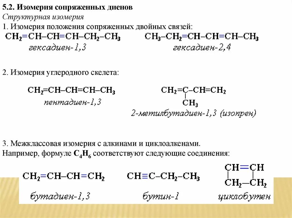 Алкадиены межклассовая изомерия. Гексадиен-2.4. Изомерия положения сопряженных двойных связей. Межклассовая изомерия гексадиена 1 3. Применение изомерии