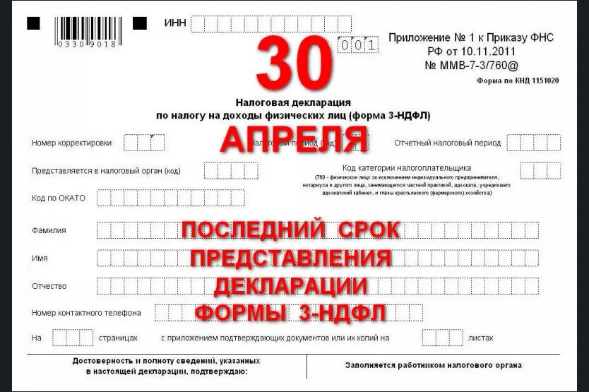 До какого надо подать декларацию 3 ндфл. Декларация по налогу на доходы физических лиц 3-НДФЛ. Форма 3 НДФЛ декларация о доходах. Налоговая декларация физических лиц (3-НДФЛ). Налоговая декларация по НДФЛ (форма 3-НДФЛ).