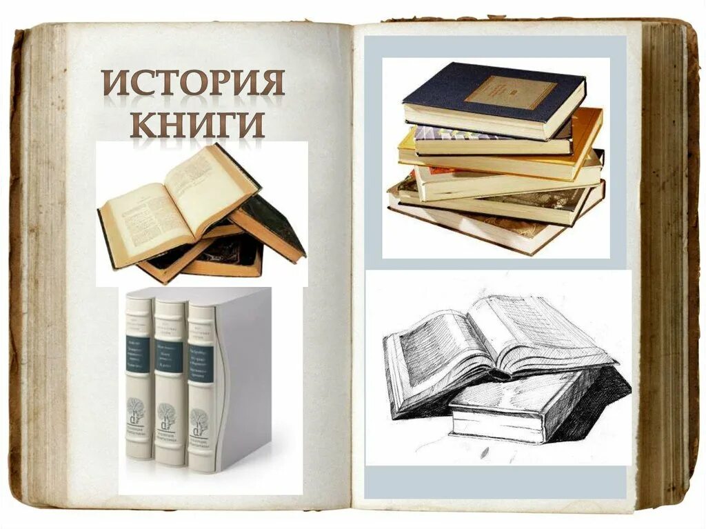 История книг видео. История книги. Исторические книги. Древние формы книги. История книги презентация.