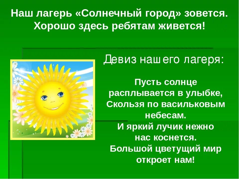 Летний лагерь девиз. Девиз лагеря солнышко. Девизы для школьного лагеря. Девиз отряда солнышко в лагере. Девиз для летнего лагеря.