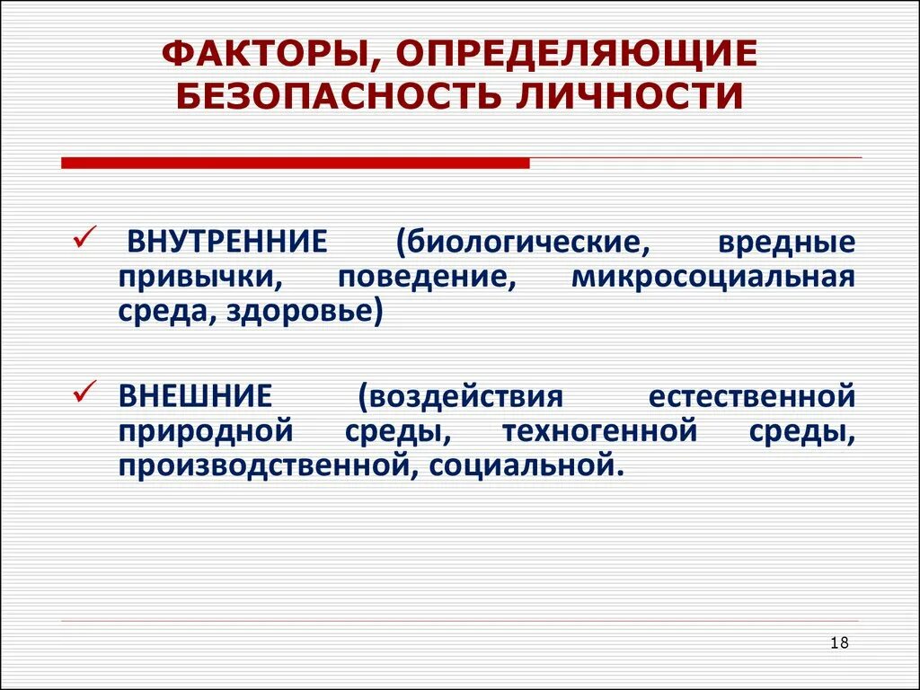 Факторы безопасности личности