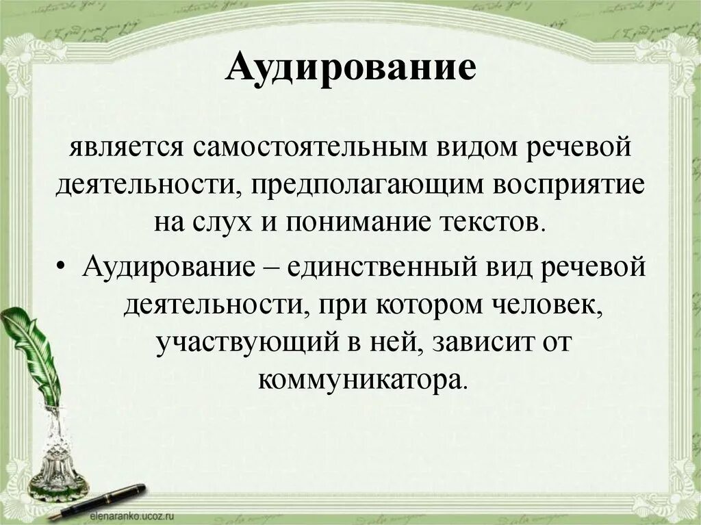 Виды речевой деятельности. Аудирование это вид речевой деятельности. Аудирование как вид речевой деятельности. Аудирования вид речевой деятельности особенности.