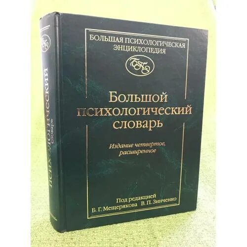 Большой психологический словарь Мещеряков Зинченко. Мещеряков, б.г. большой психологический словарь. Большой психологический словарь Мещеряков Зинченко новое издание. Мещеряков б., Зинченко в. большой психологический словарь. Б г мещеряков словарь