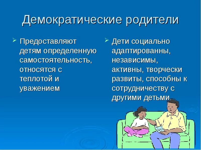 Демократические отношения в семье. Демократический стиль семейного воспитания. Демократический стиль воспитания в семье. Демократические родители. Демократичный стиль общения в семье.