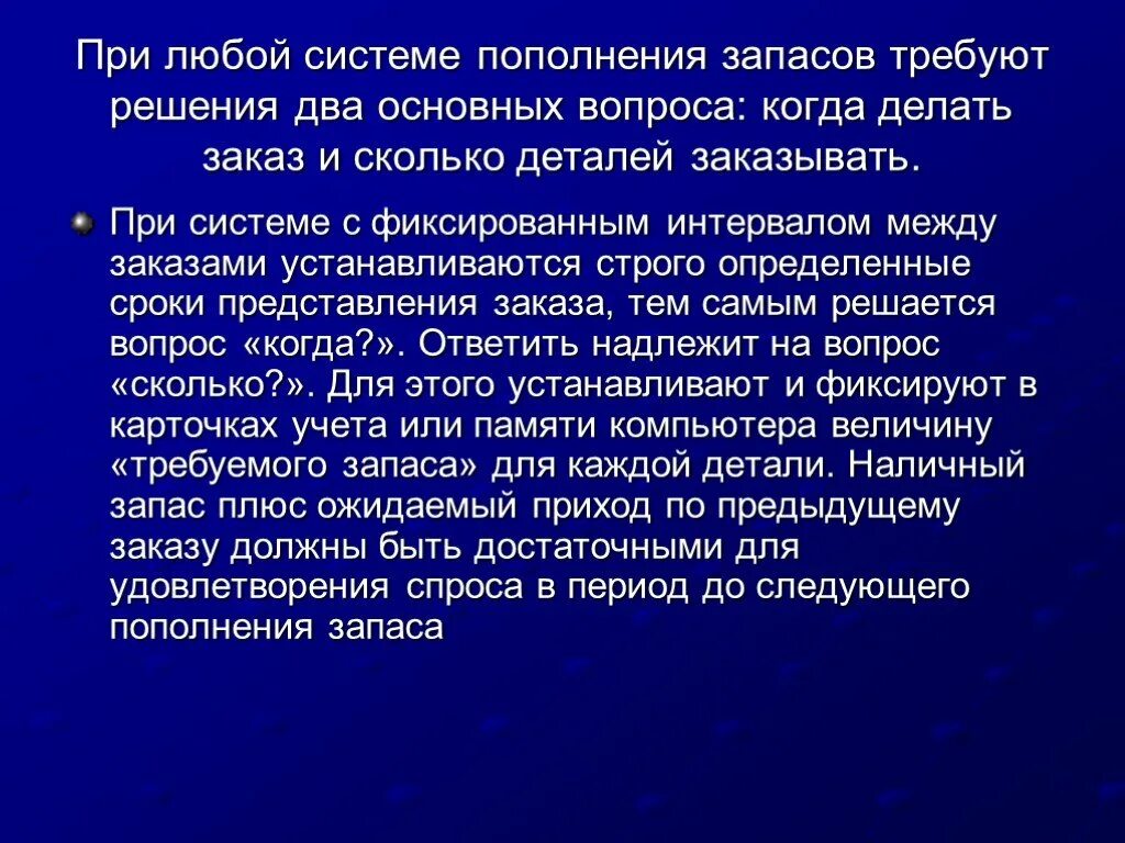 Время пополнения запасов. Контроль запасов презентации. Пополнение запасов. Система пополнения запасов. Методы пополнения запасов.