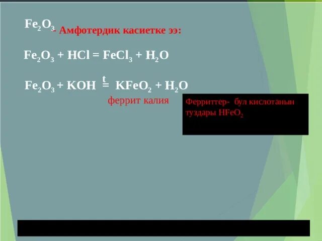 K2o fe3o4. Kfeo2 h2o. Fe2o3 Koh. Kfeo2 название вещества к. Fecl2 цвет.