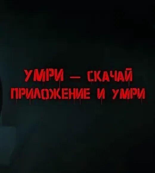 Смерть инфлюенсерам / die influencers die (2020). You die приложение. You die приложение. После смерти короткометражный фильм. Загрузили после смерти фильм.