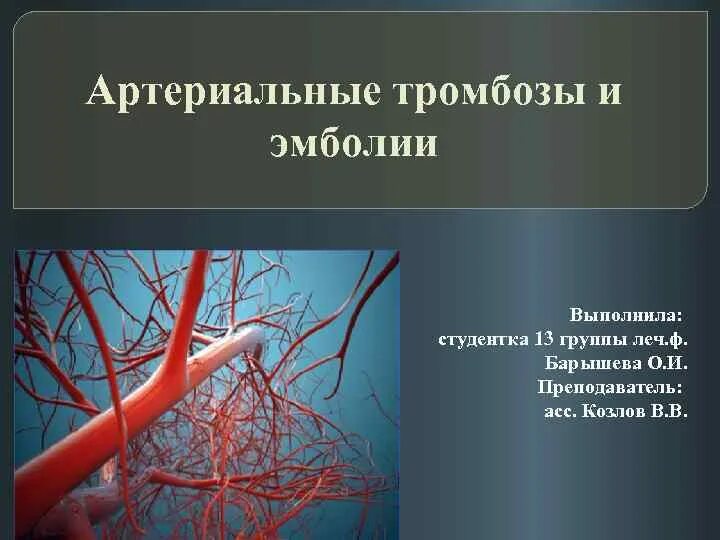 Тромбозы и эмболии артерий. Острые артериальные тромбозы и эмболии. Эмболия магистральных артерий.