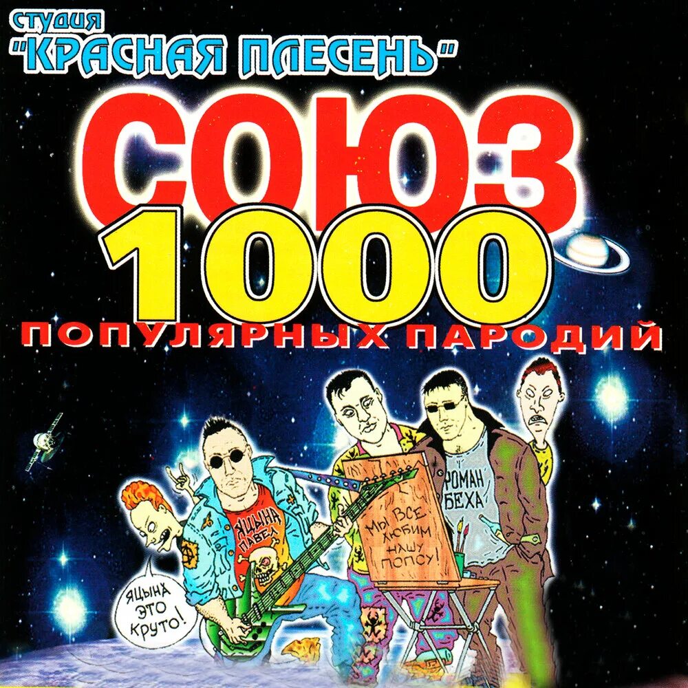 Красная Плесень - Коллекция, MP3, Павел Яцына, Панк-рок, Верка Смердючка