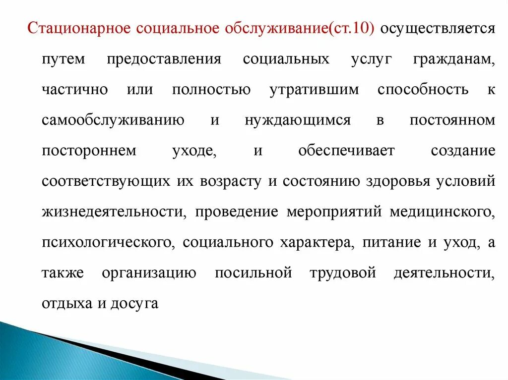 Стационарное обслуживание документы