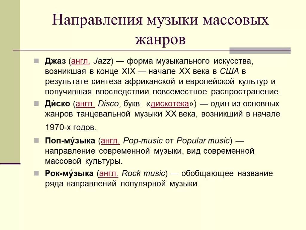 Музыка виды кратко. Жанры музыки. Направления и Жанры музыки. Жанры и стили музыки. Жанры направления стили музыки.