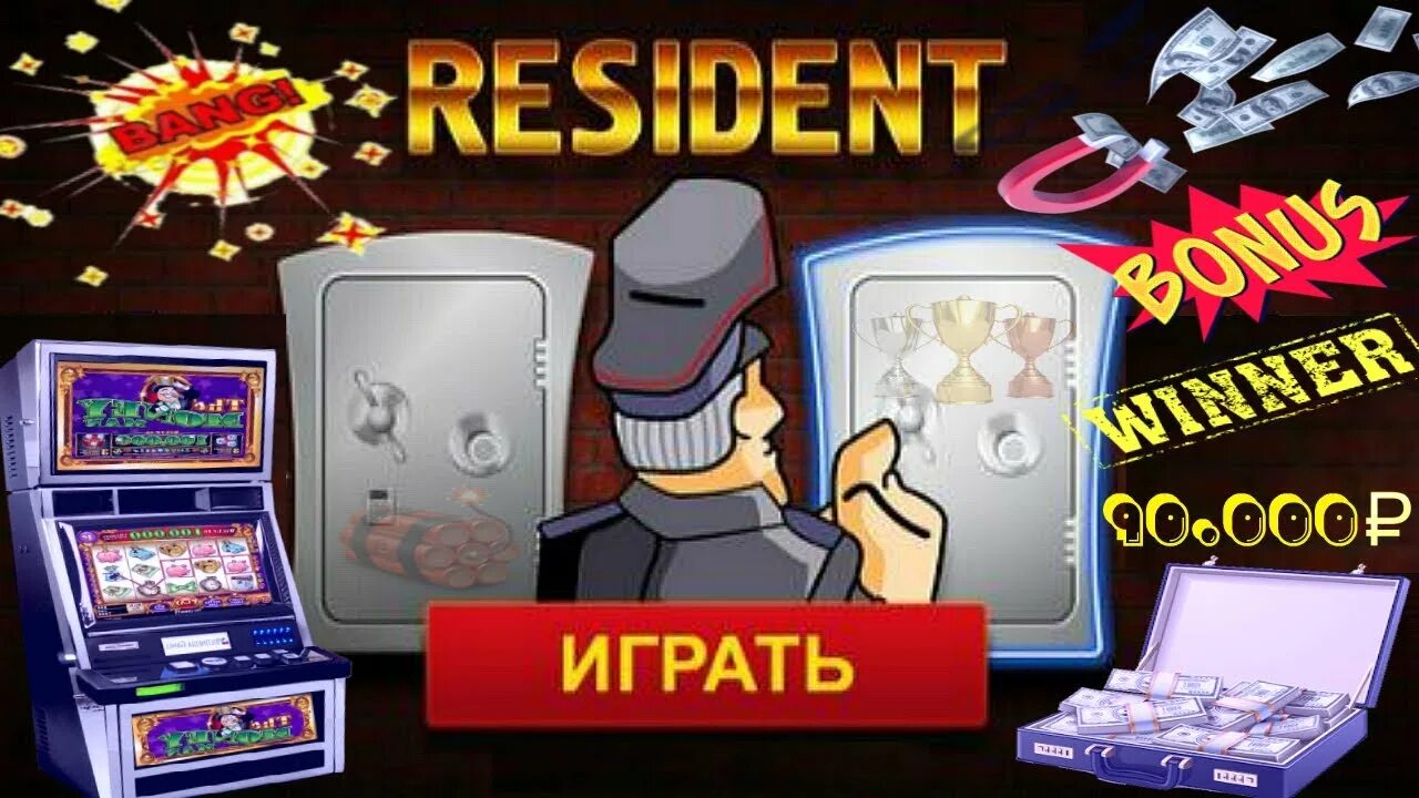 Игровые автоматы резидент. Игровой автомат про шпиона. Резидент слоты выигрыш. Казино вулкан выигрыш в резидент. Игры на деньги азартные без верификации