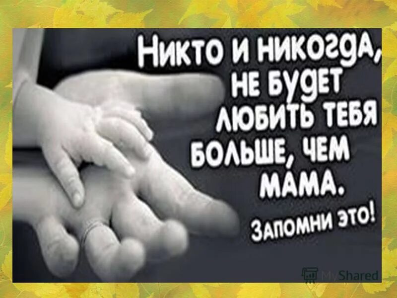 Ты никогда не будешь сильнее. Я люблю тебя сын. Сыночек я тебя очень люблю. Сынок я тебя очень люблю. Сыночек я тебя люблю мама.