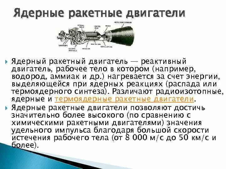Работа атомного двигателя